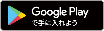 GooglePlayからダウンロード